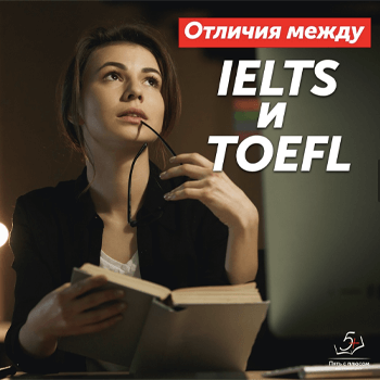 Чем отличается IELTS от TOEFL ?
