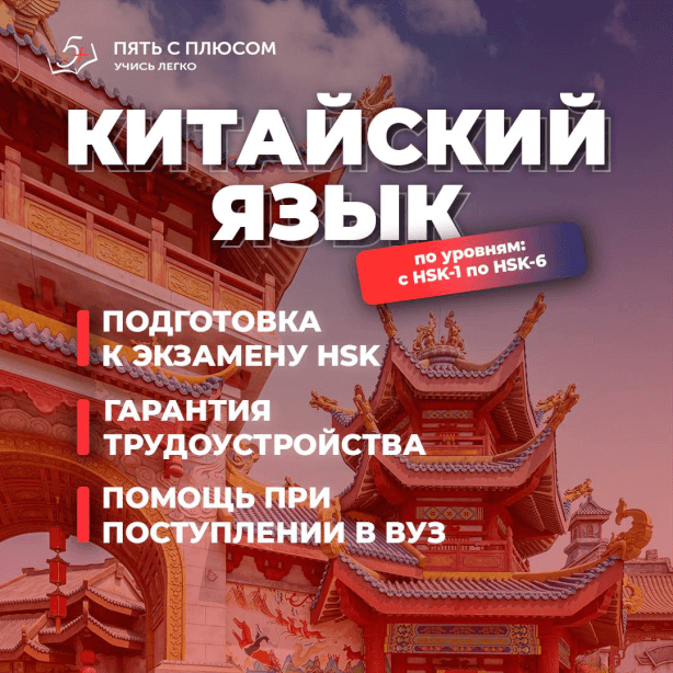 Курсы Китайского Языка!