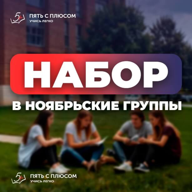 Набор в ноябрьские группы!