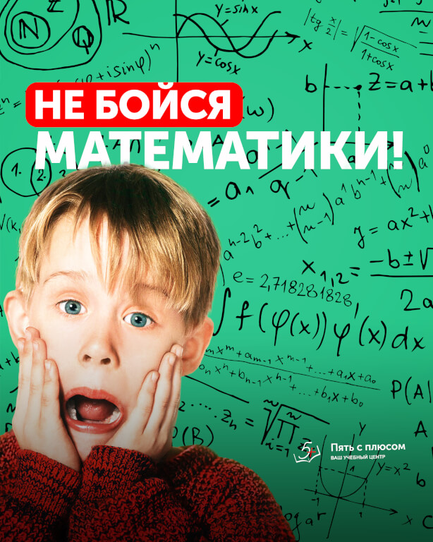 Не бойся математики!