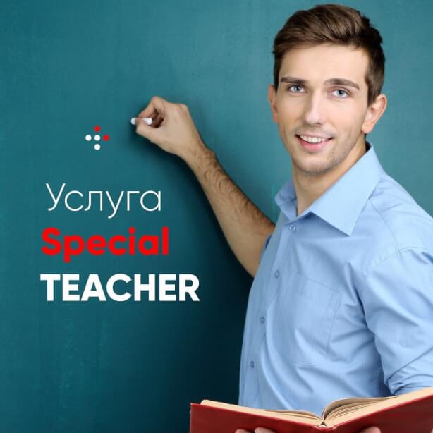 Новая услуга “SPECIAL TEACHER”.
