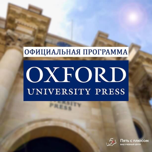 Официальная программа Oxford University Press