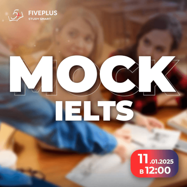 Проверь свои знания на нашем IELTS Mock тесте!